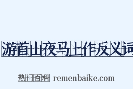 游首山夜马上作反义词是什么意思的图片